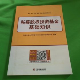 基金从业资格证考试2018教材私募股权投资基金