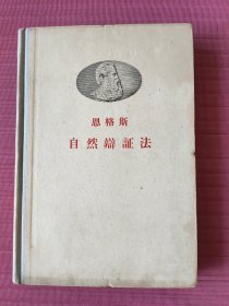恩格斯自然辩证法(精装，1955年一版一印)
