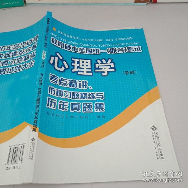 教育硕士全国统一（联合）考试心理学：考点精讲、仿真习题精练与历年真集