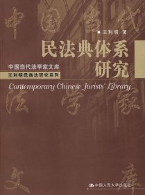 中国当代法学家文库：民法典体系研究
