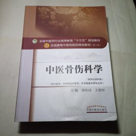 中医骨伤科学/全国中医药行业高等教育“十三五”规划教材