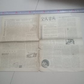 报纸：全民皆兵1980年4月21日