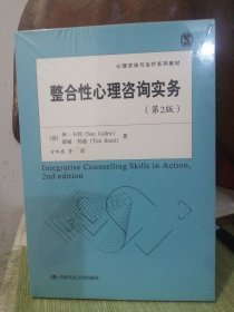整合性心理咨询实务（第2版）