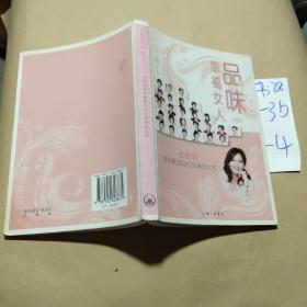 品味幸福女人