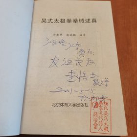 吴式太极拳拳械述真 签赠钤印本 崔鸿培和赵浩业是师兄弟，他们的师父是太极大师赵斌先生，同时赵浩业还是吴式太极拳大师王培生弟子，所以就有本书里面的印章了，比较有意义，值得收藏。