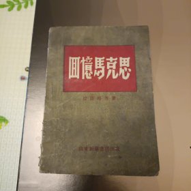 回忆马克思