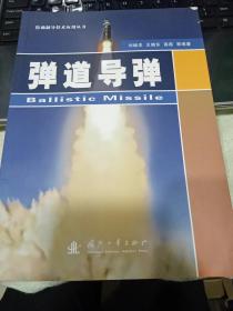 精确制导技术应用丛书：弹道导弹9787118090864刘继忠、王晓东、高磊 著 出版社国防工业出版社