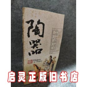 陶器史话（中英文双语版）