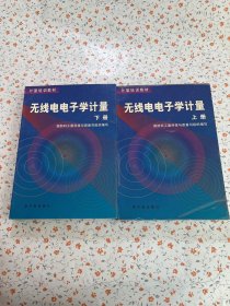 无线电电子学计量【上下】