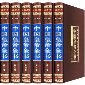 中国皇帝全书（全六卷绸面精装插盒珍藏版）