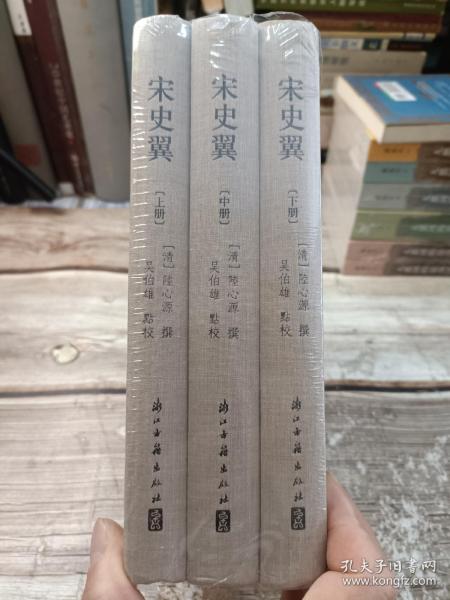 大家文集 宋史翼（精装繁体竖排）