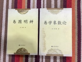 易图明辨：易学典籍选刊