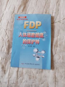FDP——人体细胞健康的保护神