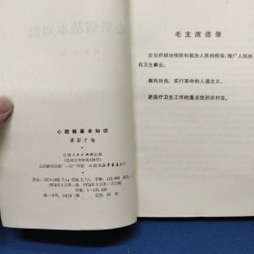 心脏病基本知识