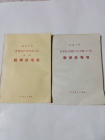 高级中学 世界近代史现代史 （必修）上下册教学参考书