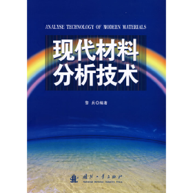 【正版二手】現(xiàn)代材料分析技術(shù)黎兵9787118059045國(guó)防工業(yè)出版社