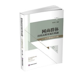 网商群体持续高质量成长机制——以中国淘宝村为例