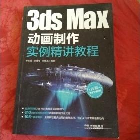 3dsMax动画制作实例精讲教程