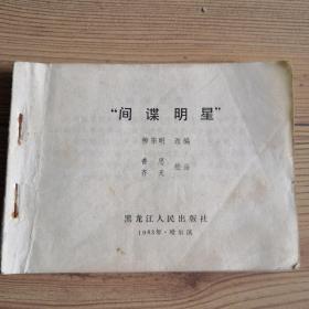 连环画    间谍明星    黑龙江人民出版社1983年4月1版1印  缺封面、封㡳有少许缺损  正文品相可达九品以上