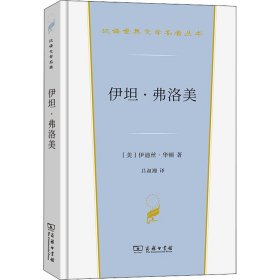 伊坦·弗洛美(汉译世界文学3·小说类)