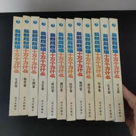 最新版新编 十万个为什么 (全套十二卷 12本合售) 艺术卷+天文卷+军事卷+哲学卷+地理卷+医学卷+通信卷+科技卷+文史卷 +生活卷+教育卷+生物卷