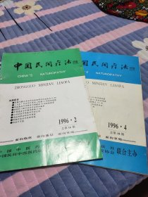 中国民间疗法 （1996年~2.3）