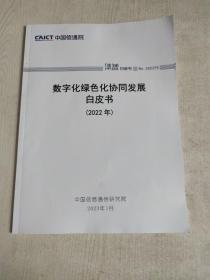 数字化绿色化协同发展白皮书2022