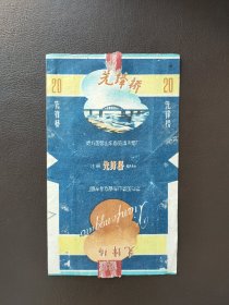 先锋桥烟标，地方国营山东省临清市烟厂。按图发货，包邮
