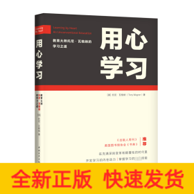 用心學習 教育大師托尼·瓦格納的學習之道