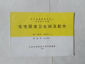 住宅厨房卫生间及配件（辽宁省建筑标准设计建筑配件图集）（有多页折角折印，有几个小撕口）