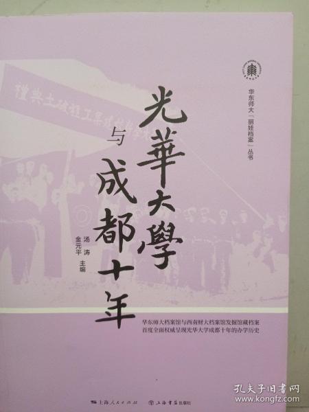 光华大学与成都十年