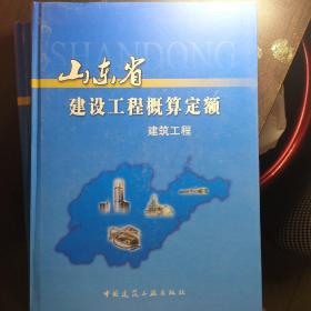 山东省建筑工程概算定额