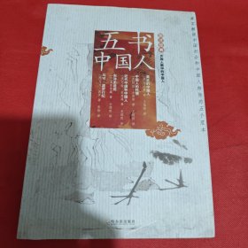 五书中国人