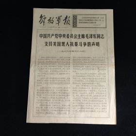 解放军报1968年4月17日 4版全