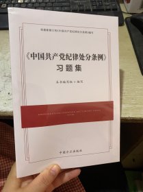 （2024最新版）《中国共产党纪律处分条例》习题集