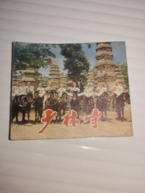 电影 少林寺 折叠式 歌片 六连张1983年