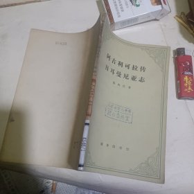 阿古利可拉传 日耳曼尼亚志