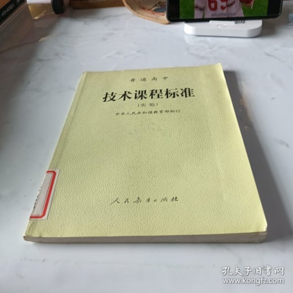 普通高中技术课程标准:实验