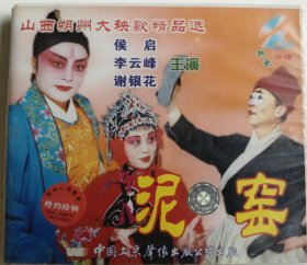 VCD《泥窖》（山西朔州市大秧歌精品选）