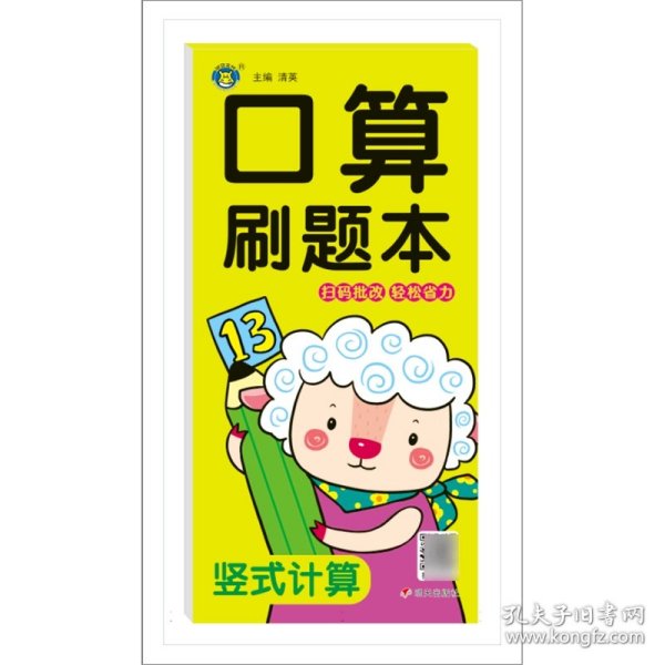 算刷题本 竖式计算 低幼衔接  新华正版