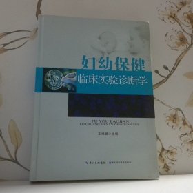 妇幼保健临床实验诊断学