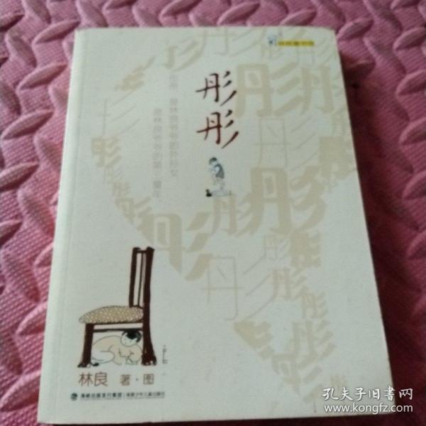 彤彤（林良童书馆，林良成长文学）