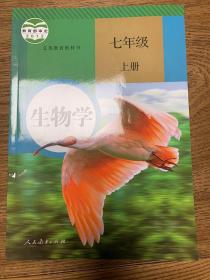 生物学.七年级上册