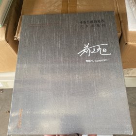 中国艺术研究院艺术家系列：郑光旭