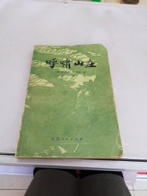 呼啸山庄【满30包邮】