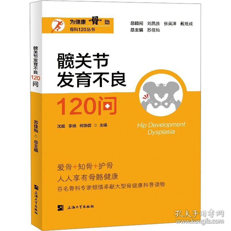 髋关节发育不良120问