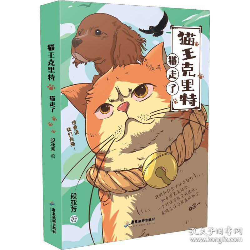 保正版！猫王克里特 猫走了9787557027919广东旅游出版社段亚芳