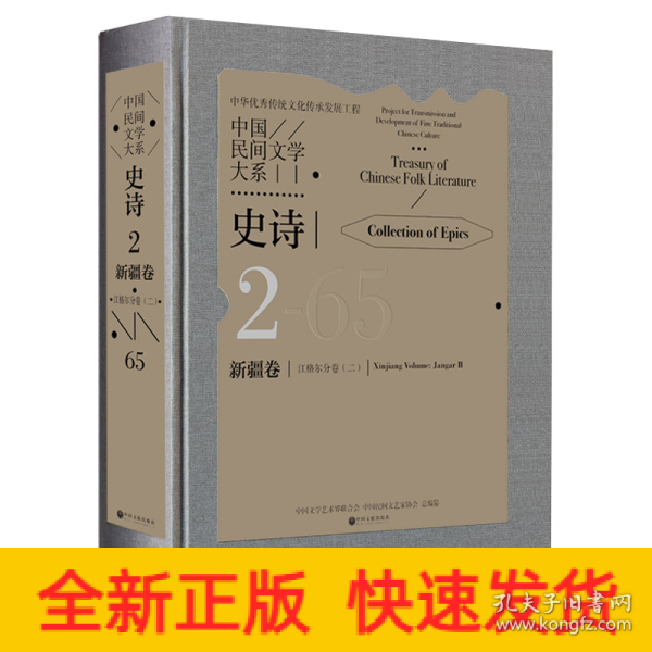 中国民间文学大系·史诗·新疆卷·江格尔分卷（二）