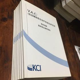 V.A.C负压辅助愈合治疗系统治疗技术（临床指南、临床医生参考资料）八册