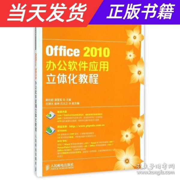 Office2010办公软件应用立体化教程/职业院校立体化精品系列规划教材